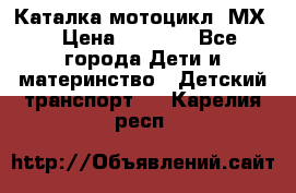 46512 Каталка-мотоцикл “МХ“ › Цена ­ 2 490 - Все города Дети и материнство » Детский транспорт   . Карелия респ.